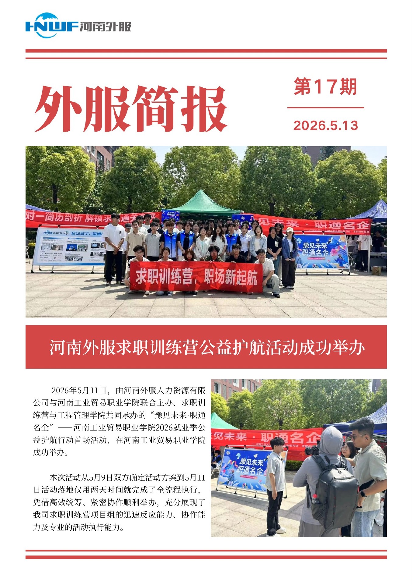 17-2026.5.13求职训练营公益护航就业P1(白）.jpg